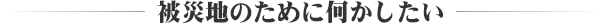 復興支援について