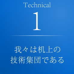 1）我々は机上の技術集団である