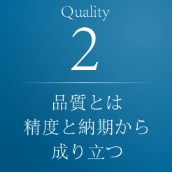 2）品質とは精度と納期から成り立つ