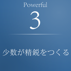 3）少数が精鋭をつくる