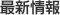 最新情報